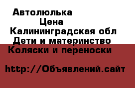 Автолюлька Karwala 0  › Цена ­ 650 - Калининградская обл. Дети и материнство » Коляски и переноски   